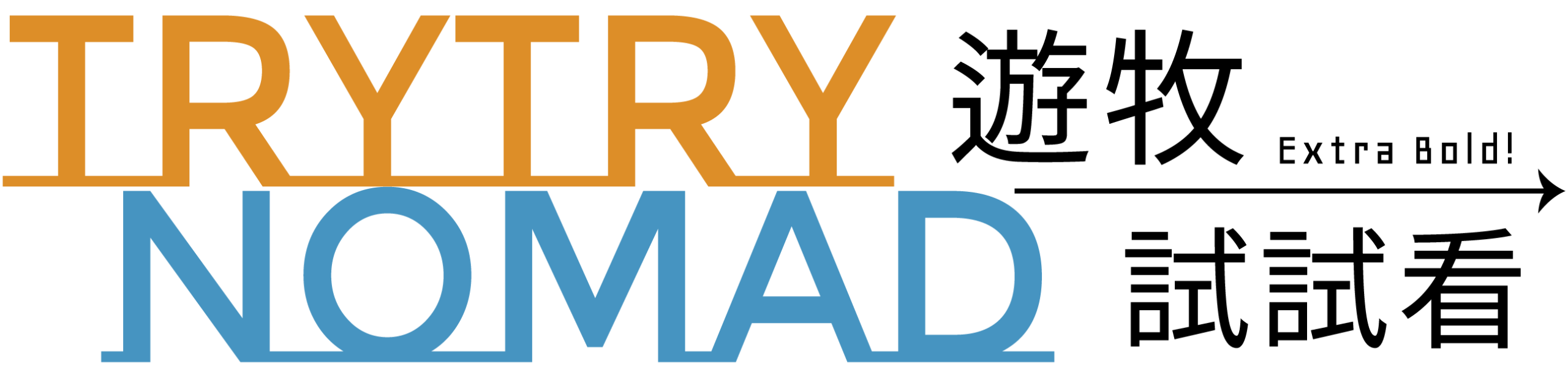 TryTry Nomad 遊牧試試看